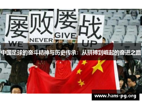 中国足球的奋斗精神与历史传承：从拼搏到崛起的奋进之路
