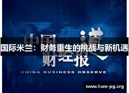 国际米兰：财务重生的挑战与新机遇