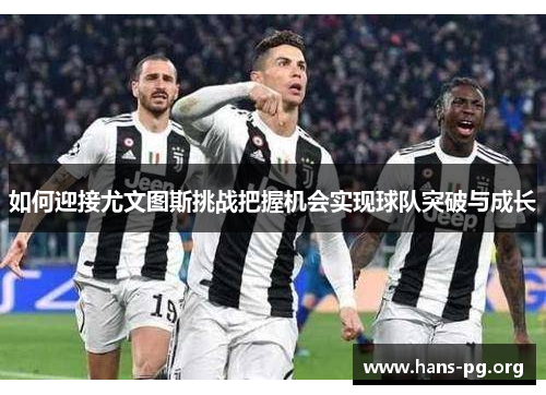 如何迎接尤文图斯挑战把握机会实现球队突破与成长