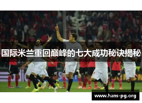 国际米兰重回巅峰的七大成功秘诀揭秘