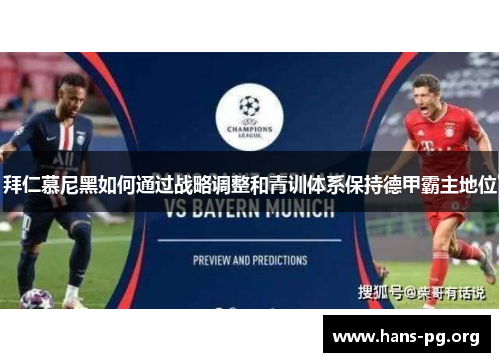 拜仁慕尼黑如何通过战略调整和青训体系保持德甲霸主地位