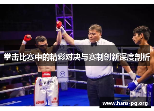 拳击比赛中的精彩对决与赛制创新深度剖析