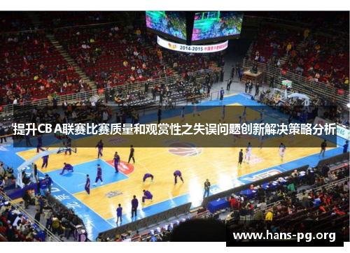 提升CBA联赛比赛质量和观赏性之失误问题创新解决策略分析