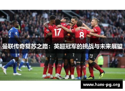 曼联传奇复苏之路：英超冠军的挑战与未来展望