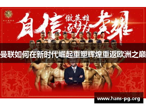 曼联如何在新时代崛起重塑辉煌重返欧洲之巅