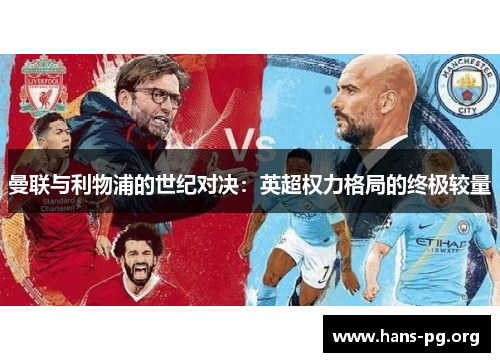 曼联与利物浦的世纪对决：英超权力格局的终极较量