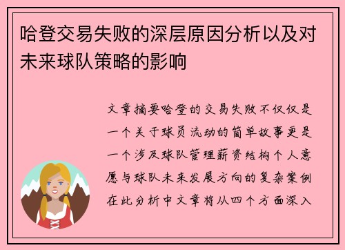 哈登交易失败的深层原因分析以及对未来球队策略的影响