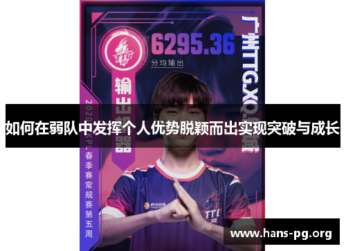 如何在弱队中发挥个人优势脱颖而出实现突破与成长