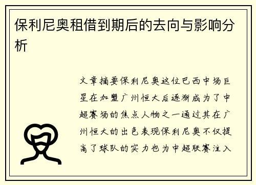 保利尼奥租借到期后的去向与影响分析 