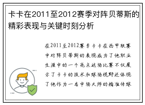 卡卡在2011至2012赛季对阵贝蒂斯的精彩表现与关键时刻分析