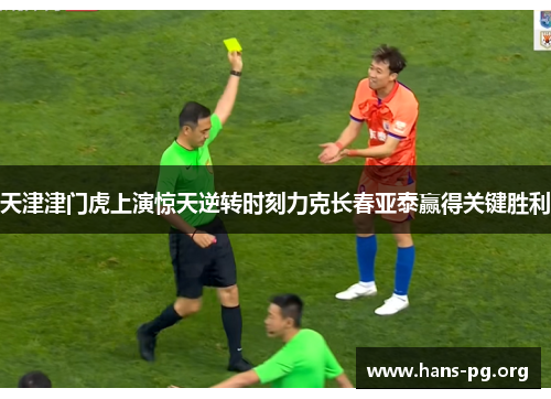 天津津门虎上演惊天逆转时刻力克长春亚泰赢得关键胜利