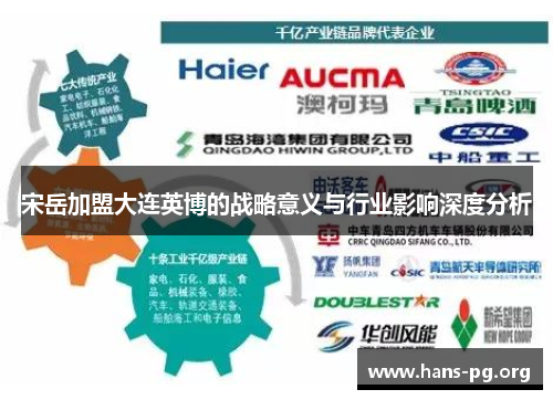 宋岳加盟大连英博的战略意义与行业影响深度分析
