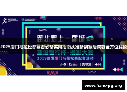2025厦门马拉松参赛者必备实用指南从准备到赛后恢复全方位解读