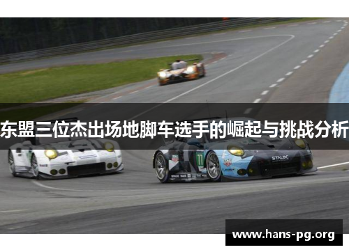 东盟三位杰出场地脚车选手的崛起与挑战分析