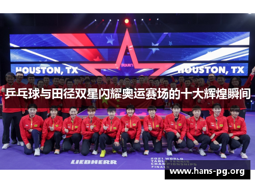 乒乓球与田径双星闪耀奥运赛场的十大辉煌瞬间