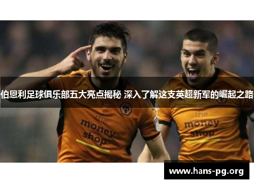 伯恩利足球俱乐部五大亮点揭秘 深入了解这支英超新军的崛起之路