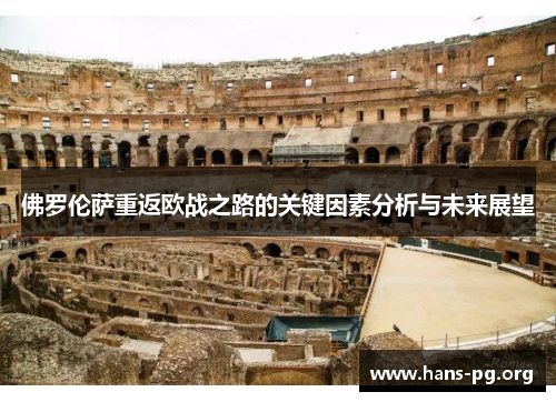 佛罗伦萨重返欧战之路的关键因素分析与未来展望