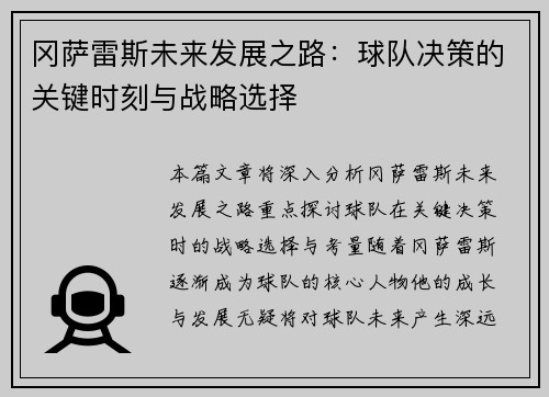 冈萨雷斯未来发展之路：球队决策的关键时刻与战略选择