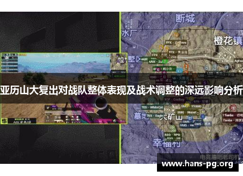 亚历山大复出对战队整体表现及战术调整的深远影响分析