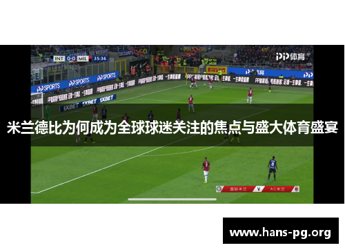 米兰德比为何成为全球球迷关注的焦点与盛大体育盛宴