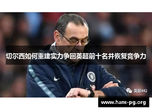 切尔西如何重建实力争回英超前十名并恢复竞争力