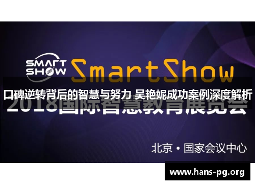 口碑逆转背后的智慧与努力 吴艳妮成功案例深度解析