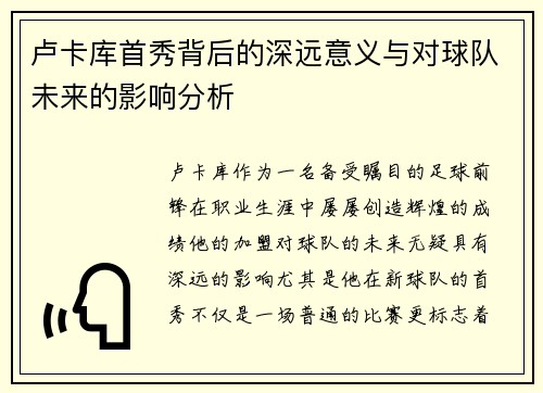 卢卡库首秀背后的深远意义与对球队未来的影响分析 卢卡库首秀背后的深远意义与对球队未来的影响分析
