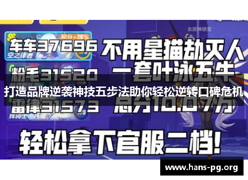 打造品牌逆袭神技五步法助你轻松逆转口碑危机