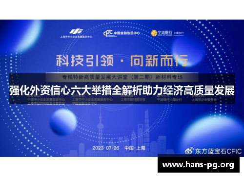 强化外资信心六大举措全解析助力经济高质量发展