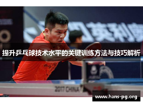 提升乒乓球技术水平的关键训练方法与技巧解析