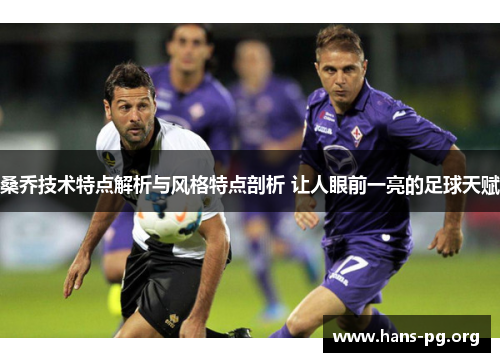 桑乔技术特点解析与风格特点剖析 让人眼前一亮的足球天赋