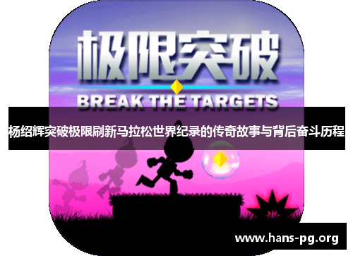 杨绍辉突破极限刷新马拉松世界纪录的传奇故事与背后奋斗历程