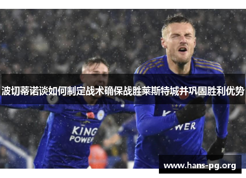 波切蒂诺谈如何制定战术确保战胜莱斯特城并巩固胜利优势