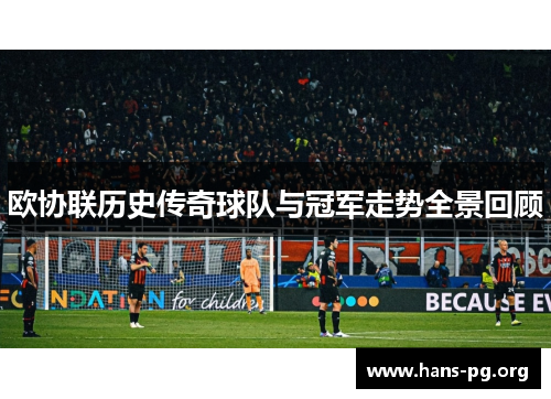 欧协联历史传奇球队与冠军走势全景回顾 欧协联历史传奇球队与冠军走势全景回顾