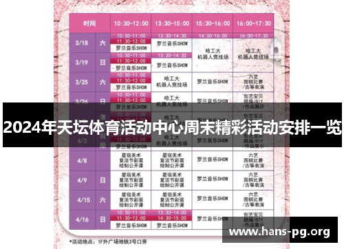 2024年天坛体育活动中心周末精彩活动安排一览 2024年天坛体育活动中心周末精彩活动安排一览