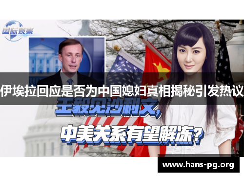 伊埃拉回应是否为中国媳妇真相揭秘引发热议