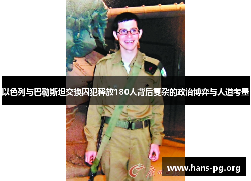 以色列与巴勒斯坦交换囚犯释放180人背后复杂的政治博弈与人道考量 以色列与巴勒斯坦交换囚犯释放180人背后复杂的政治博弈与人道考量