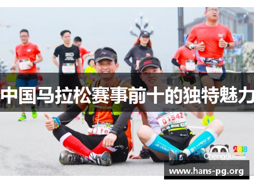 中国马拉松赛事前十的独特魅力 中国马拉松赛事前十的独特魅力