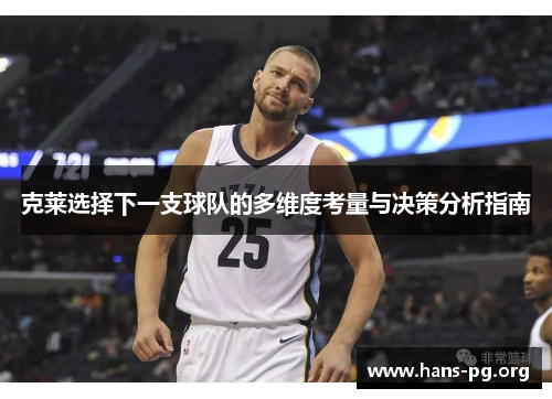 克莱选择下一支球队的多维度考量与决策分析指南 克莱选择下一支球队的多维度考量与决策分析指南