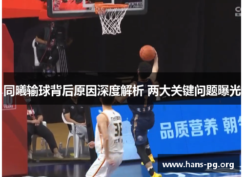 同曦输球背后原因深度解析 两大关键问题曝光