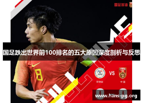 国足跌出世界前100排名的五大原因深度剖析与反思 国足跌出世界前100排名的五大原因深度剖析与反思