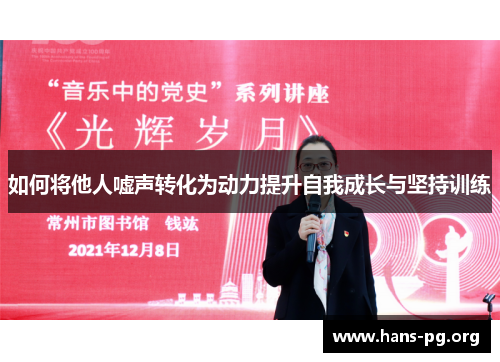 如何将他人嘘声转化为动力提升自我成长与坚持训练