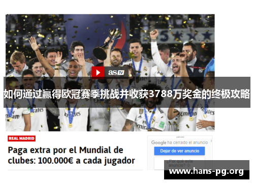 如何通过赢得欧冠赛季挑战并收获3788万奖金的终极攻略 如何通过赢得欧冠赛季挑战并收获3788万奖金的终极攻略
