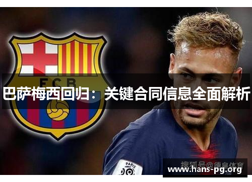 巴萨梅西回归：关键合同信息全面解析