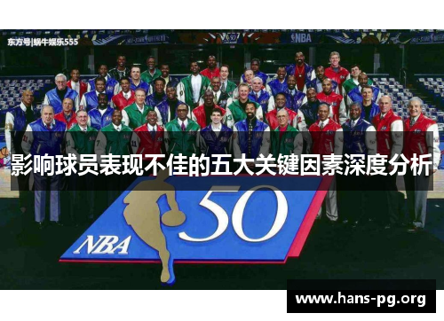 影响球员表现不佳的五大关键因素深度分析 影响球员表现不佳的五大关键因素深度分析