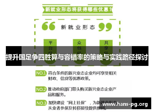 提升国足争四胜算与容错率的策略与实践路径探讨