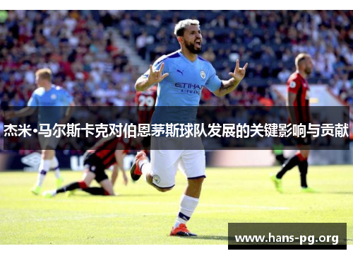 杰米·马尔斯卡克对伯恩茅斯球队发展的关键影响与贡献