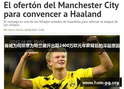 曼城为何愿意为哈兰德开出超2400万欧元年薪背后的深层原因
