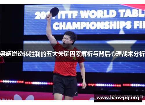 梁靖崑逆转胜利的五大关键因素解析与背后心理战术分析 梁靖崑逆转胜利的五大关键因素解析与背后心理战术分析