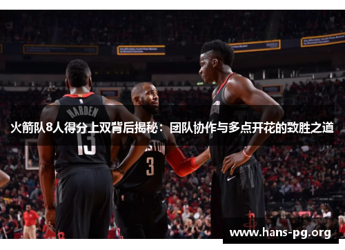 火箭队8人得分上双背后揭秘：团队协作与多点开花的致胜之道